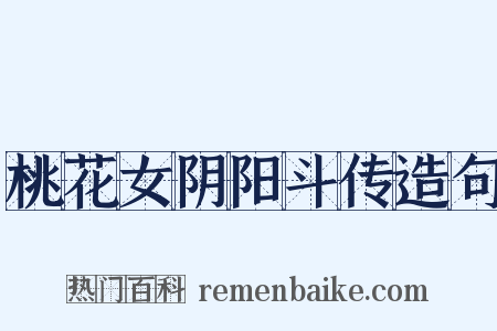 桃花女阴阳斗传造句是什么意思的图片